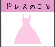 �h���X�̂���