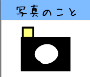 �ʐ^�̂���